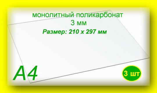 Монолитный поликарбонат, формат А4 (210х297 мм) 3 мм, Прозрачный (3 шт)